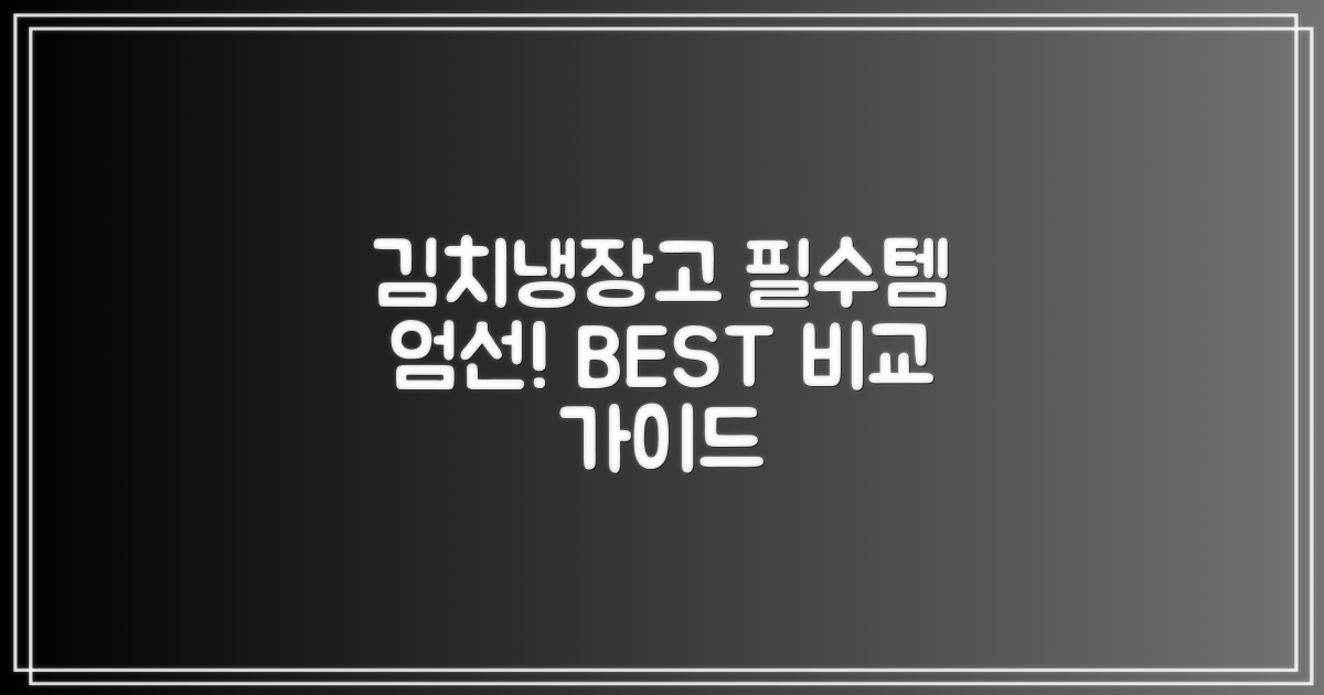 최신 김치냉장고, 이것만은 꼭!