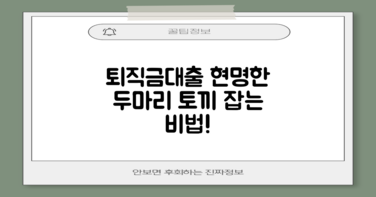 퇴직 위로금과 대출 병행 방법