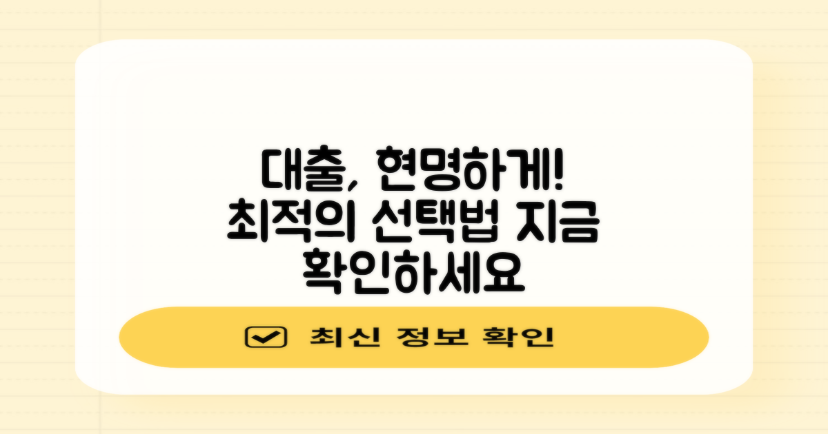 현명한 대출 선택 가이드