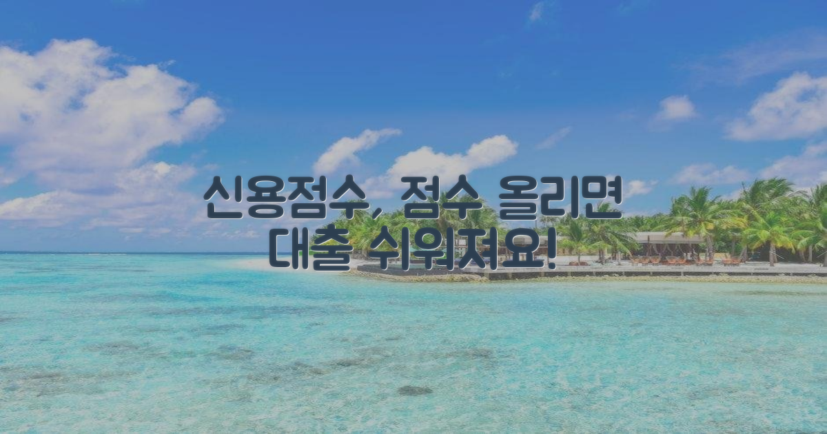 신용점수 영향과 대출 상품