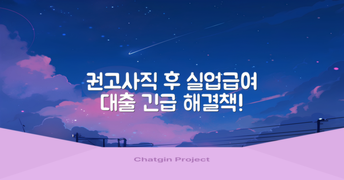 권고사직 후 실업급여와 대출