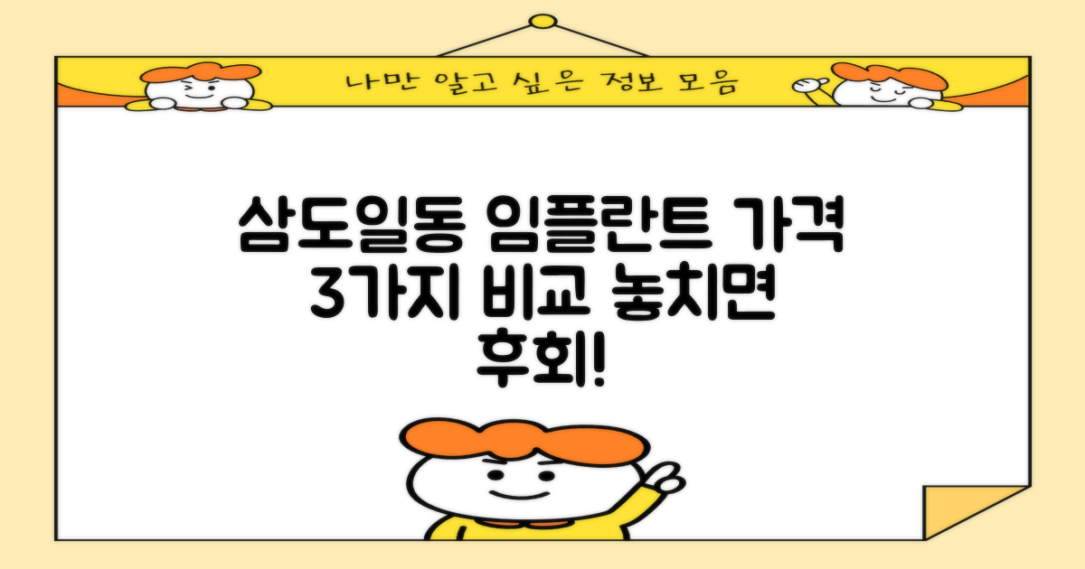 삼도일동 임플란트 3가지 가격 비교