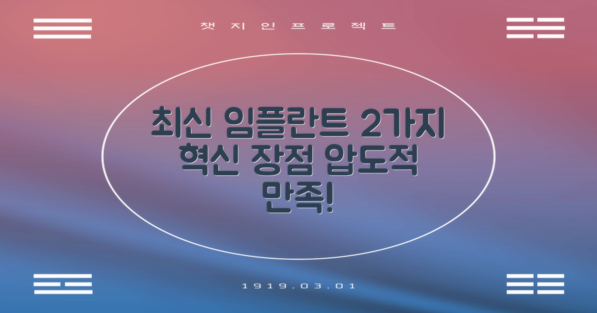 최신 임플란트 2가지 장점