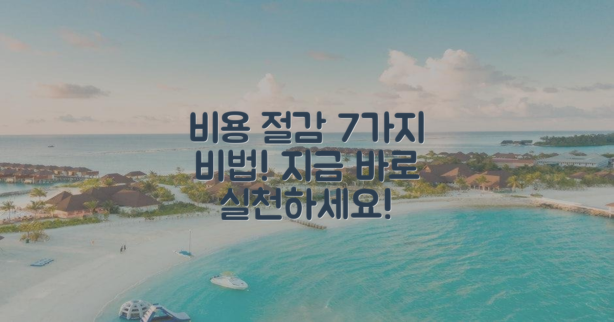 비용 절감 7가지 방법