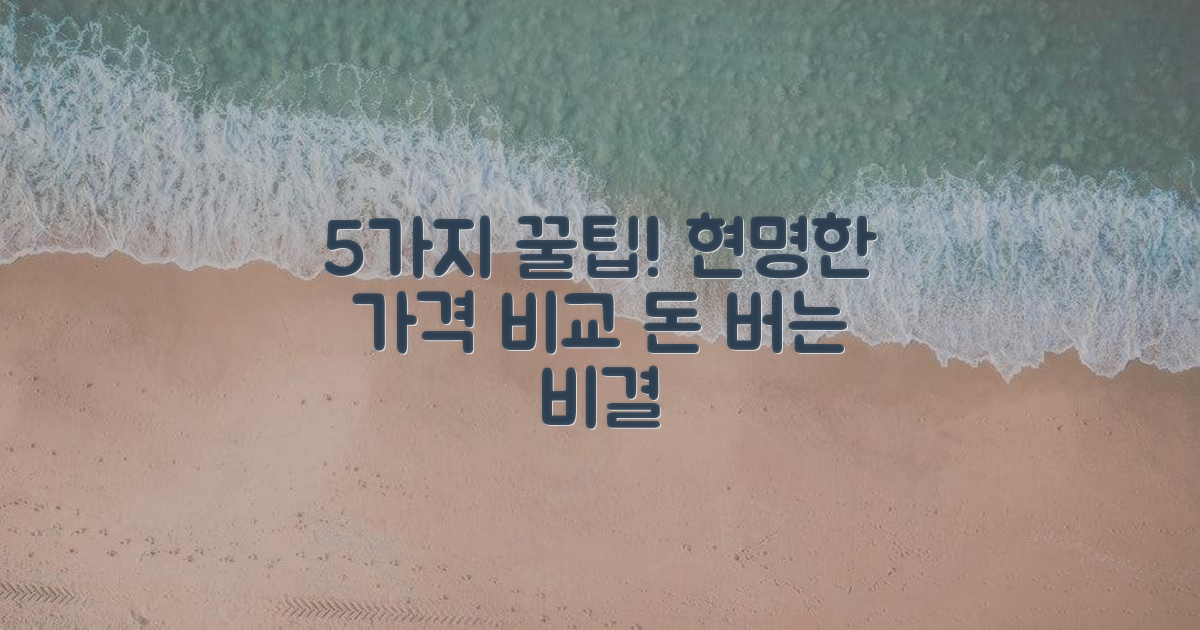 5가지 가격 비교 팁