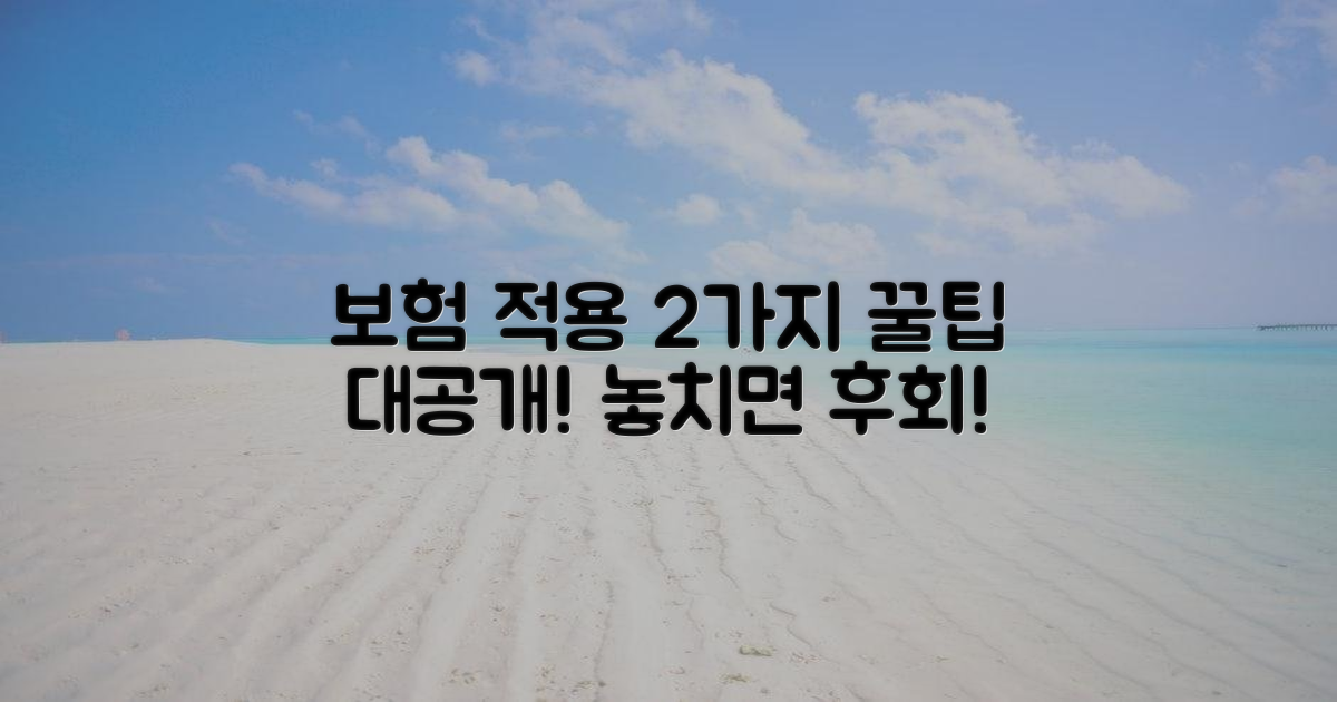 2가지 보험 적용 절차