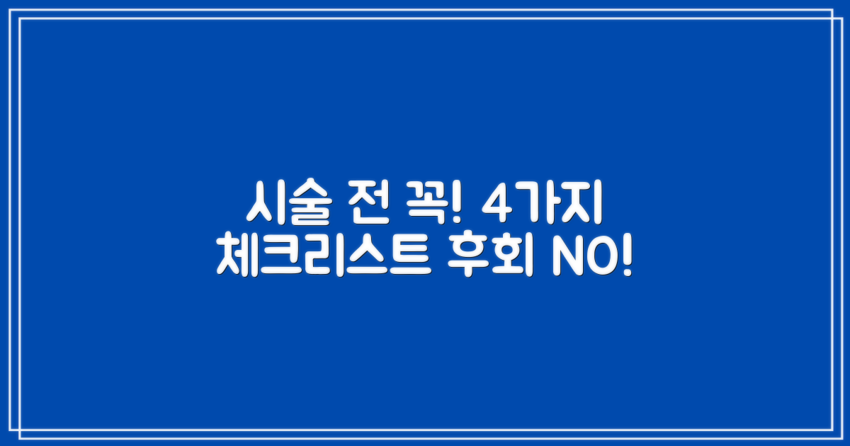 4가지 시술 전 주의사항