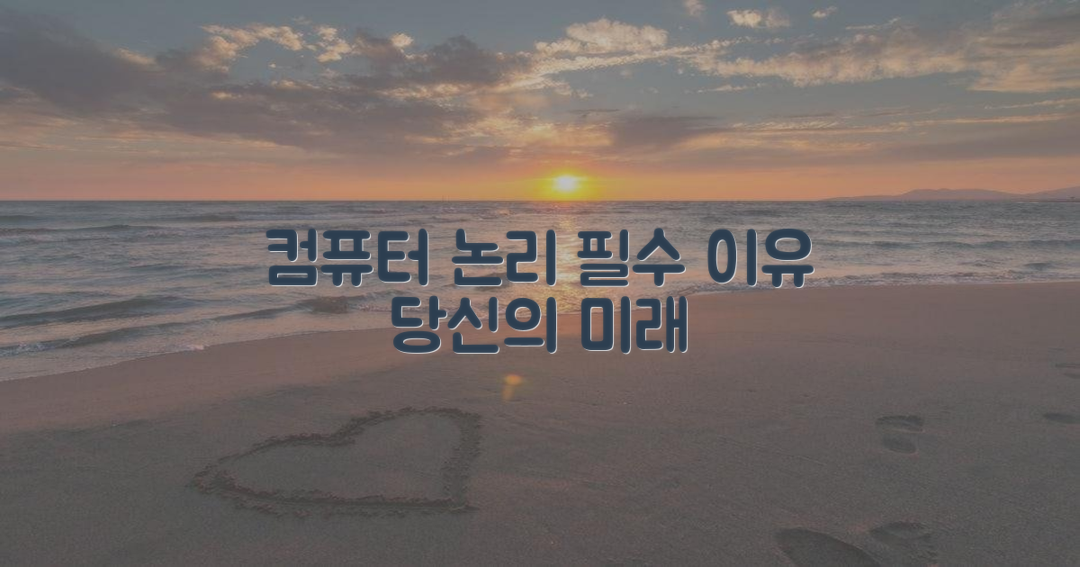 컴퓨터 논리, 왜 필수적일까?