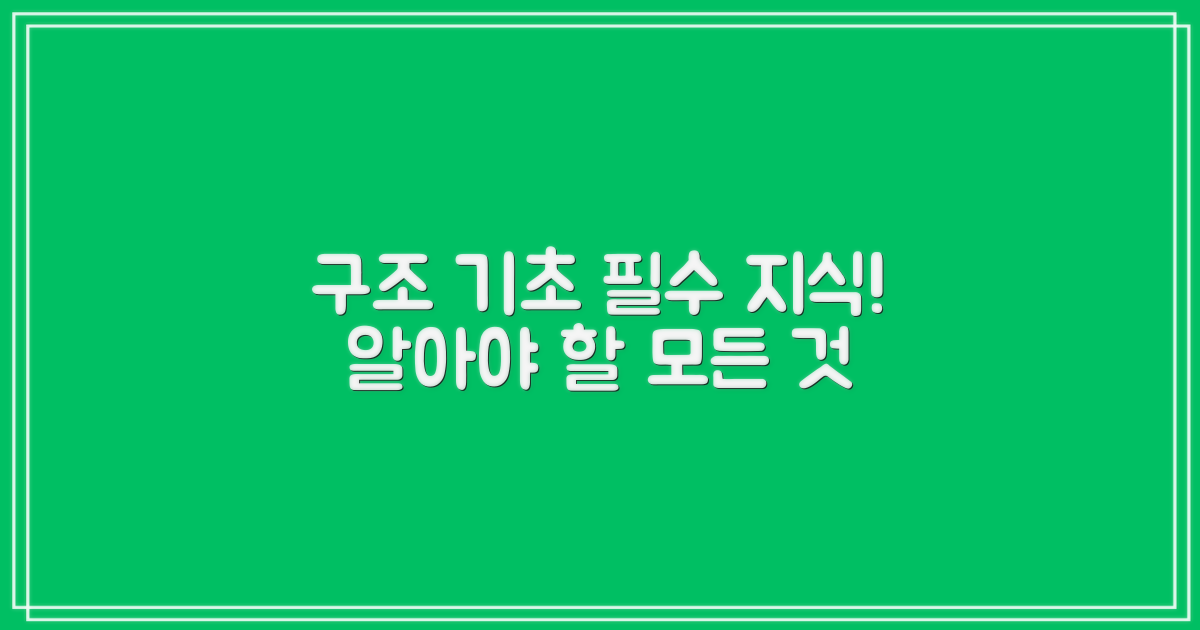 구조의 기초, 무엇을 알아야 할까?