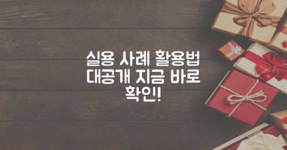 실용 사례, 어떻게 활용될까?