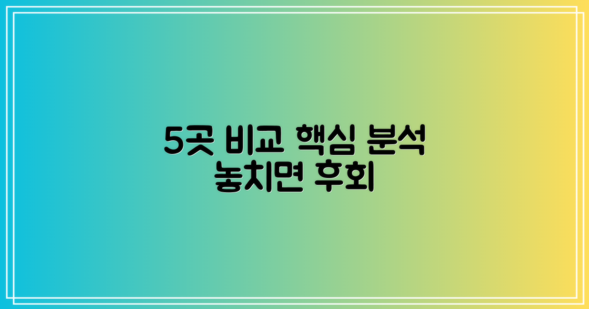 5곳 핵심 비교 분석