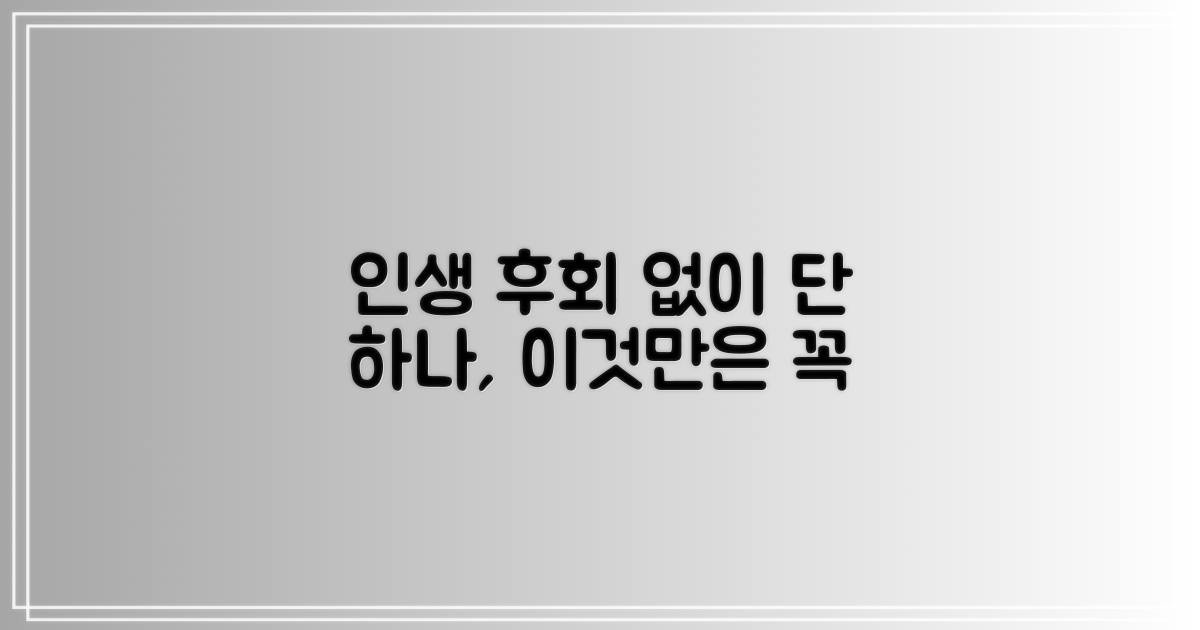 1가지 후회 없는 선택
