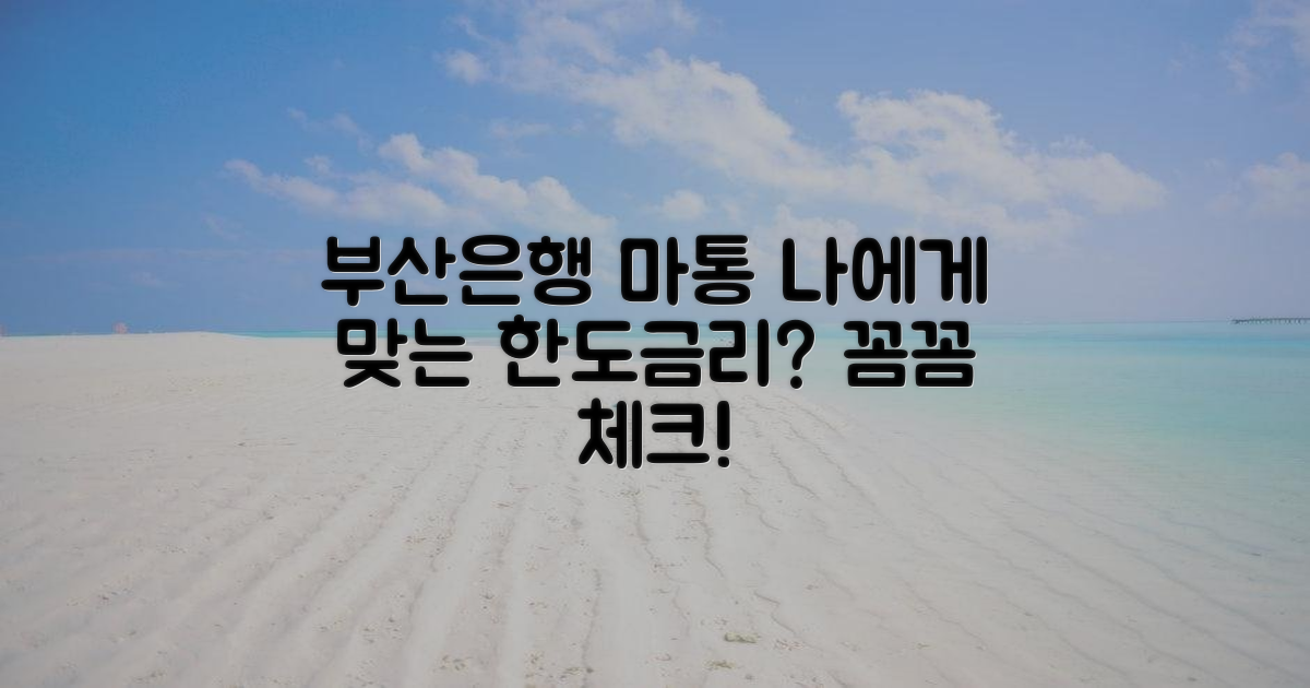 부산은행 마이너스 통장: 나에게 맞는 한도와 금리는?