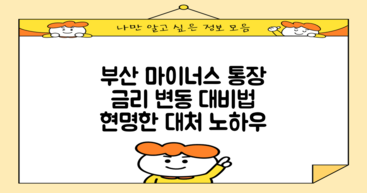 부산은행 마이너스 통장: 금리 변동, 어떻게 대처할까?