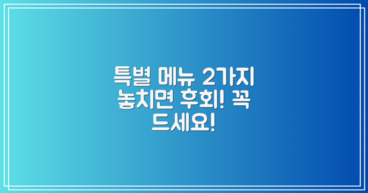 2가지 특별 메뉴