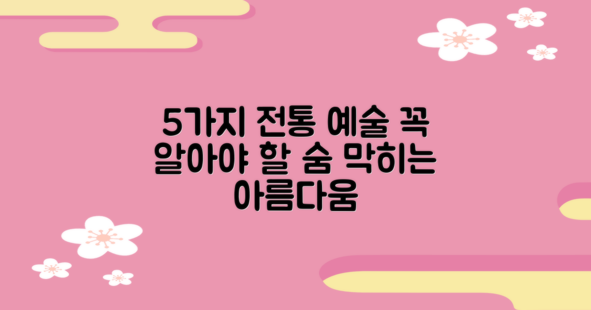 5가지 전통 예술