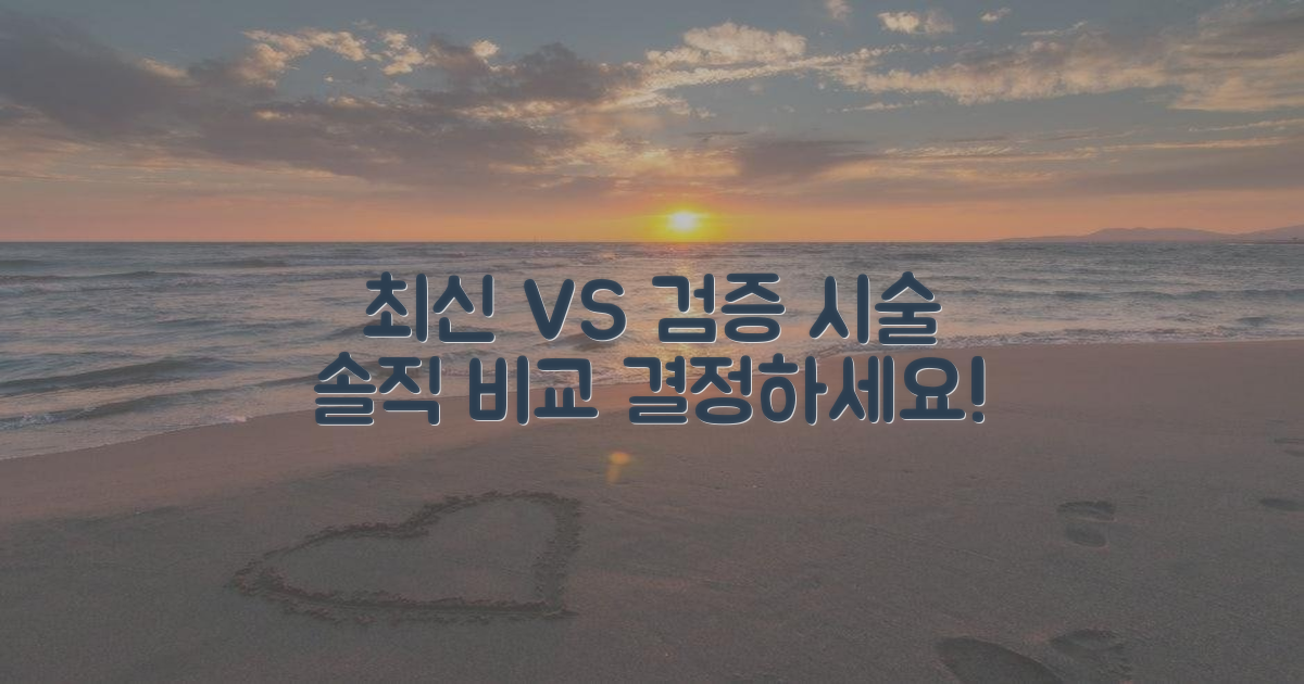 최신 vs 검증된 시술 비교