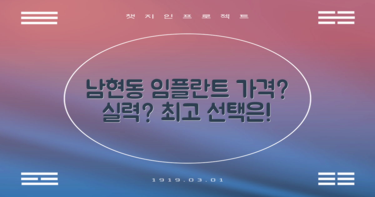 남현동 임플란트: 가격 vs 실력