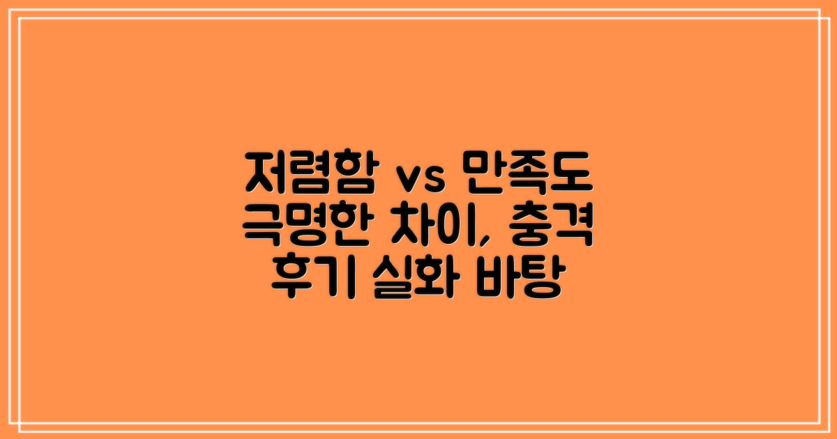 환자 후기: 저렴함 vs 만족도