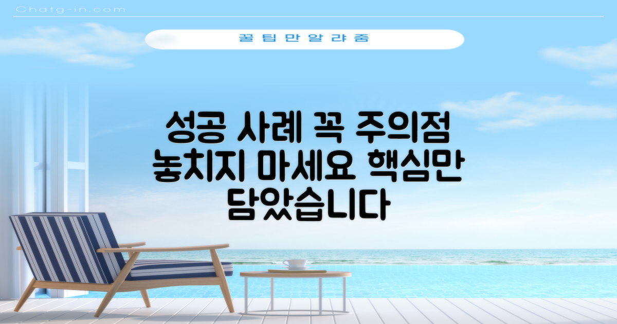 성공 사례 및 주의점