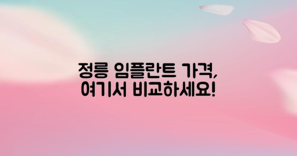 정릉 임플란트 가격 비교