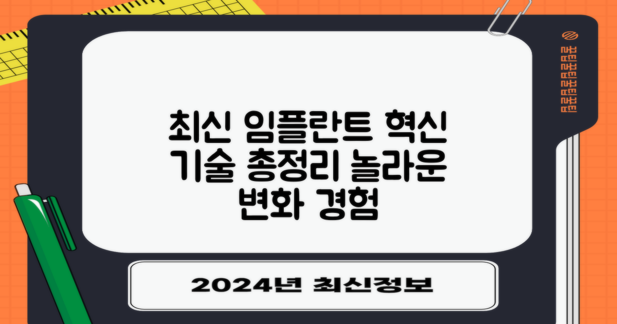 최신 임플란트 기술