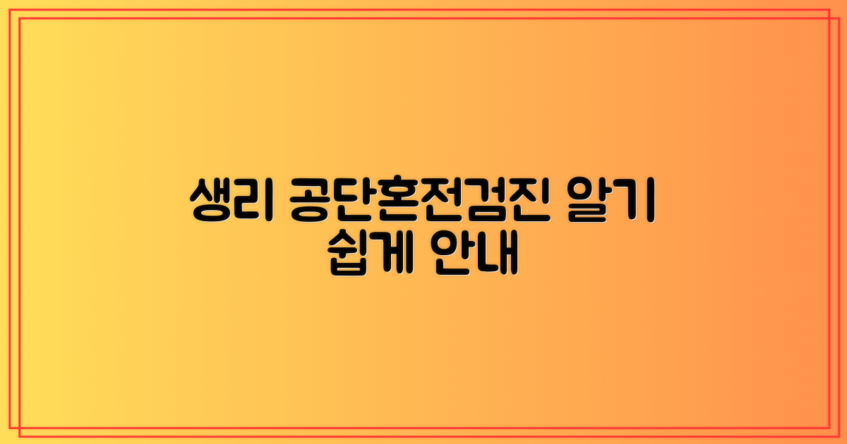 생리, 공단·혼전검진 안내