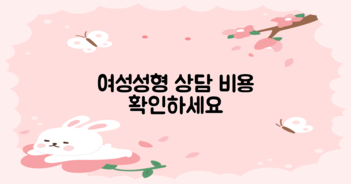 여성성형·질환 상담 비용