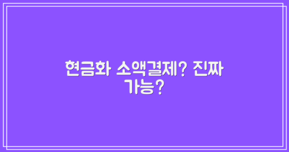 휴대폰 소액결제 현금화, 정말 가능할까?