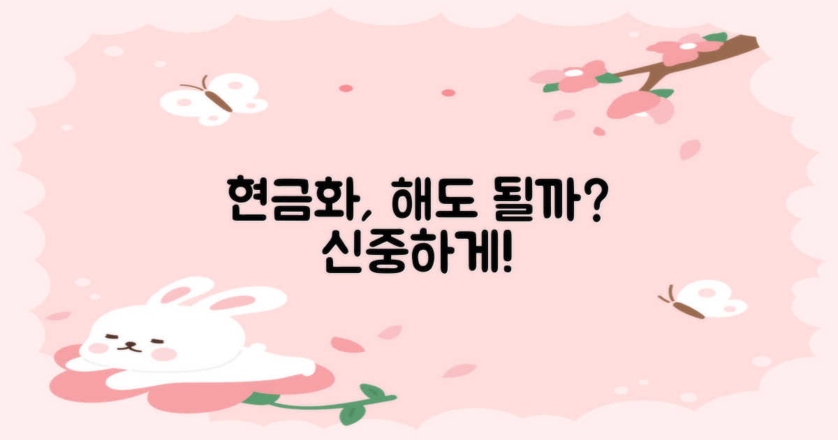 현금화, 정말 괜찮을까?