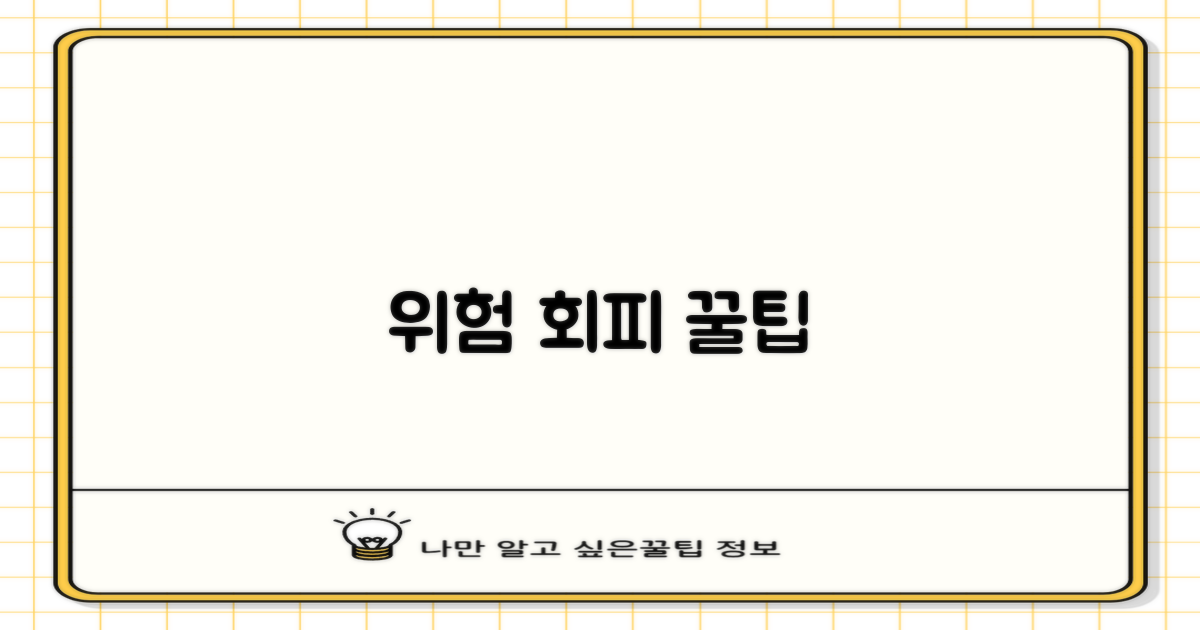 위험 요소를 피하는 법은?