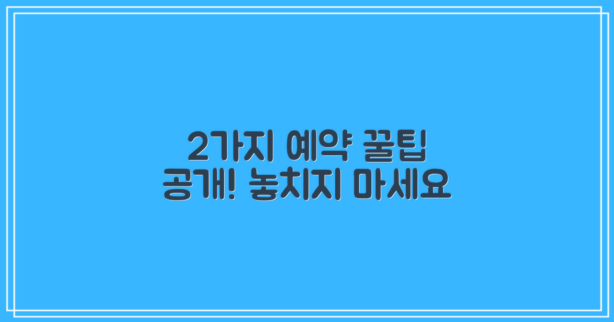 2가지 예약 절차 확인