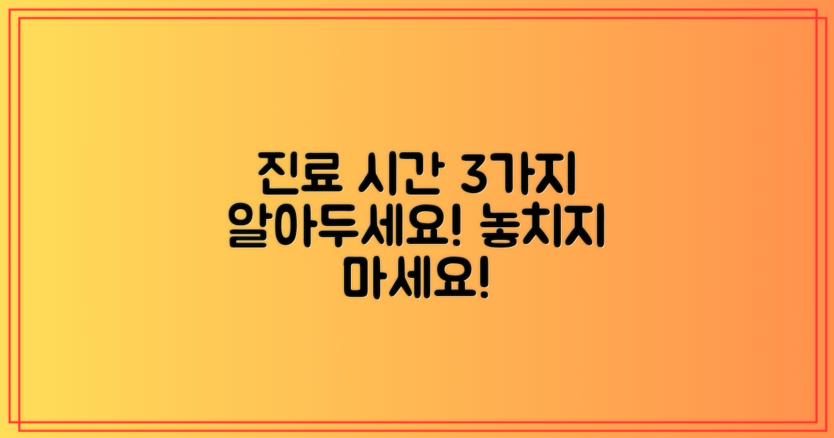 3가지 진료 시간 안내