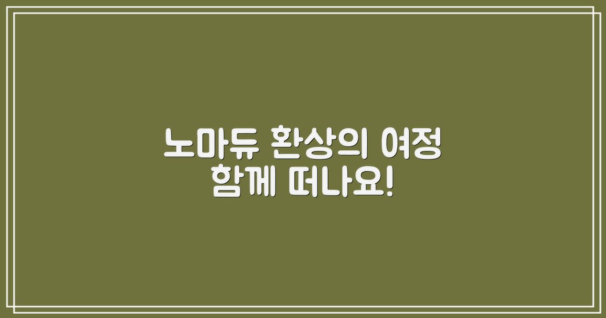 노마듀와 떠나는 여정