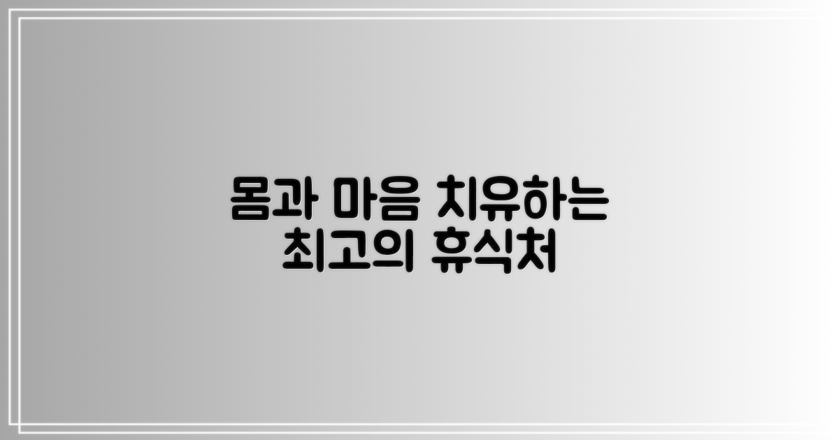 최고의 휴식처 추천