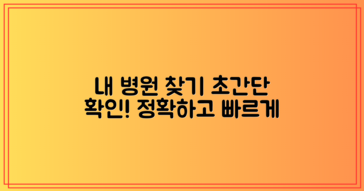 내게 맞는 병원, 쉽고 빠르게 확인!