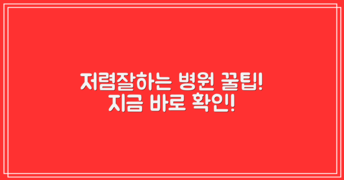 저렴하고 잘하는 병원, 여기서 찾으세요!