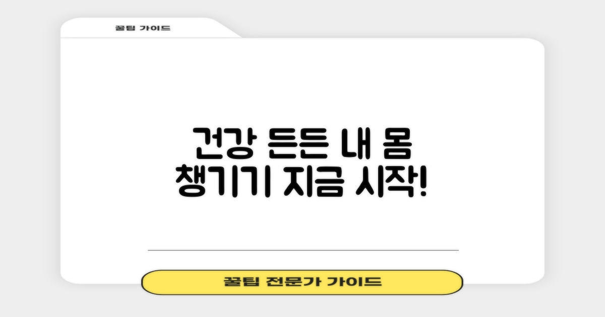 당신의 건강, 든든하게 챙기세요!