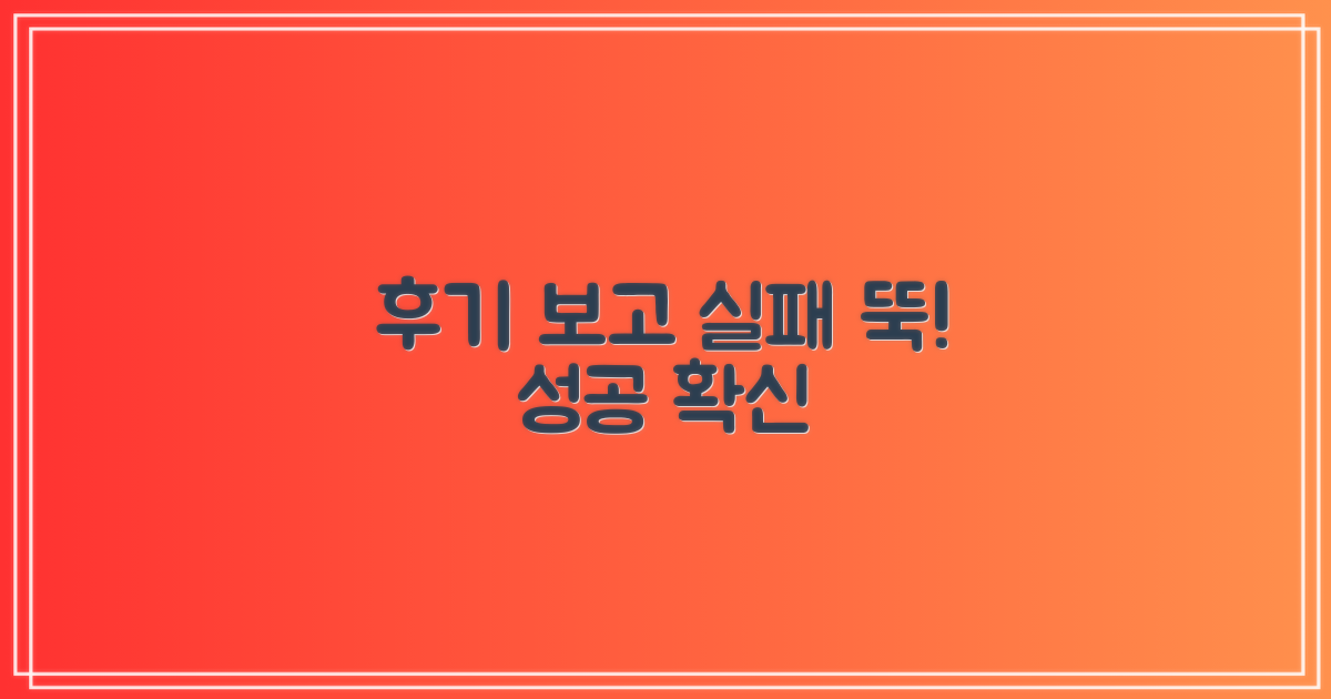 후기 확인, 실패 줄이기