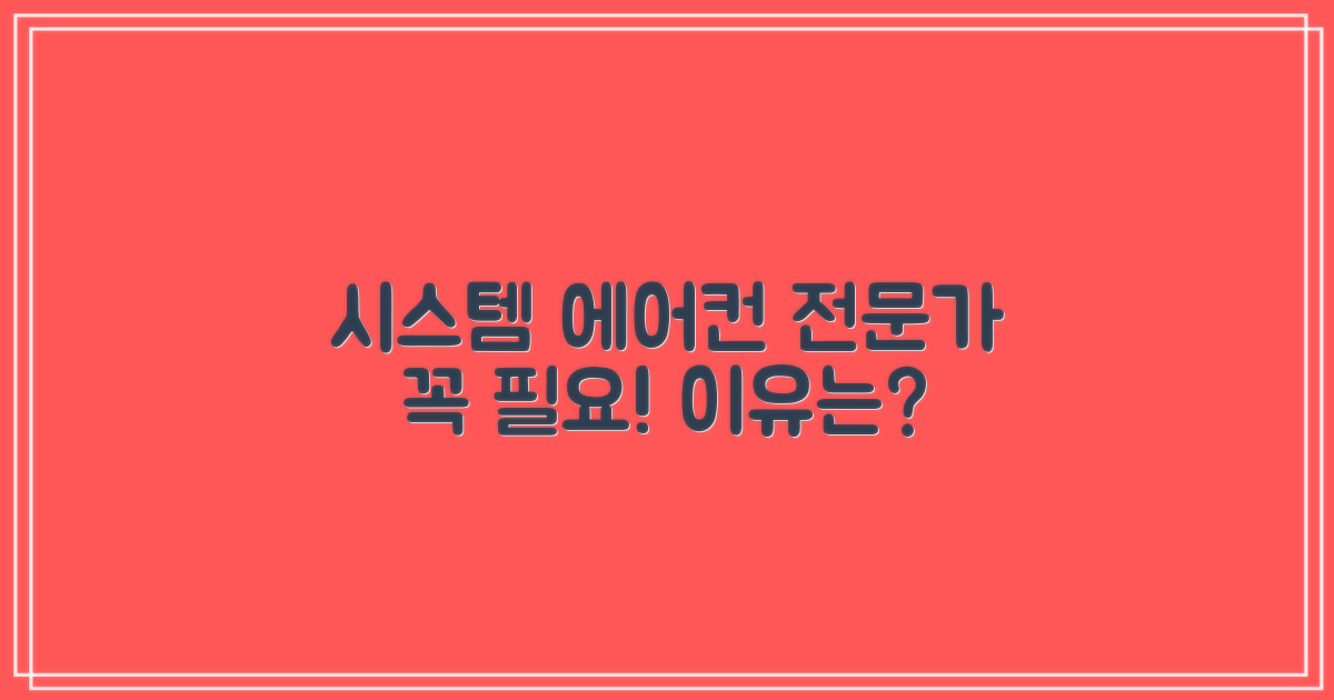 시스템 에어컨, 전문가 필요성