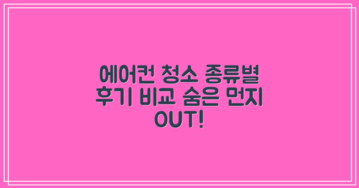 종류별 에어컨 청소, 후기로 비교