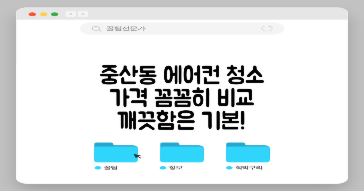중산동 에어컨 청소, 가격부터 꼼꼼히