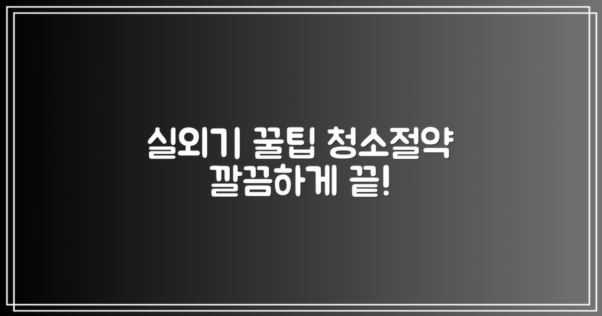 실외기까지 깔끔하게, 비용 절약 팁