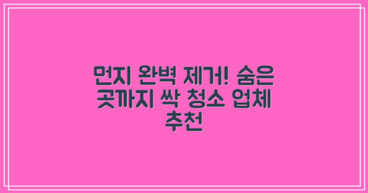 숨어있는 먼지, 완벽 제거 업체 찾기