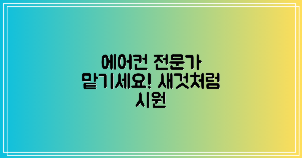 우리 집 에어컨, 전문가에게 맡기자