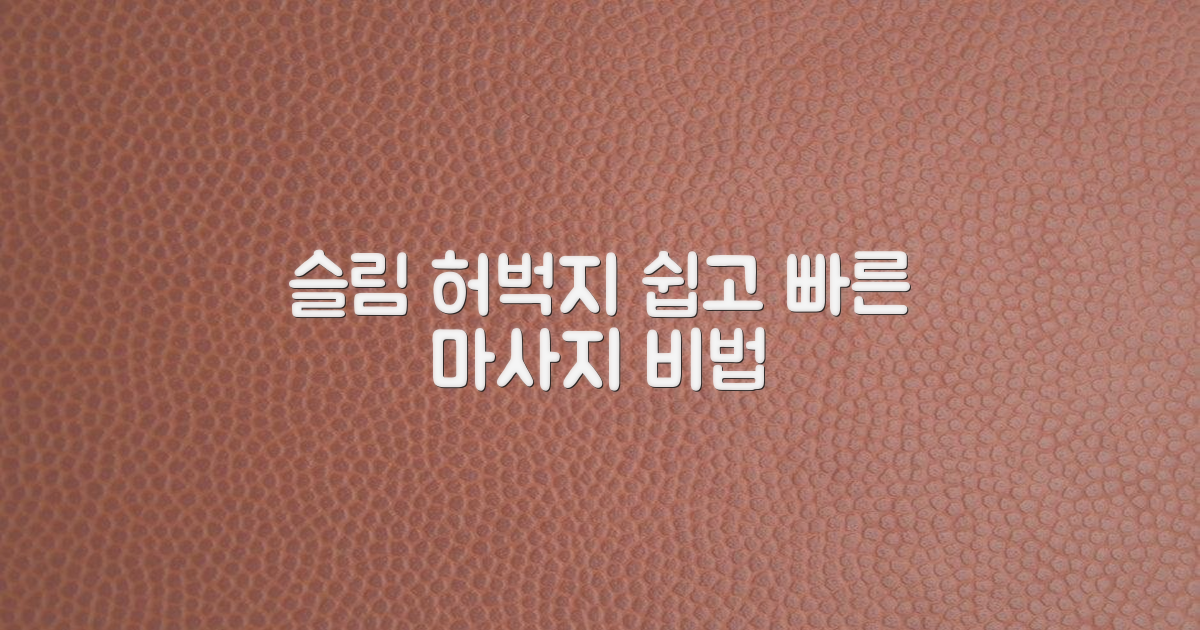 슬림 허벅지, 쉬운 마사지