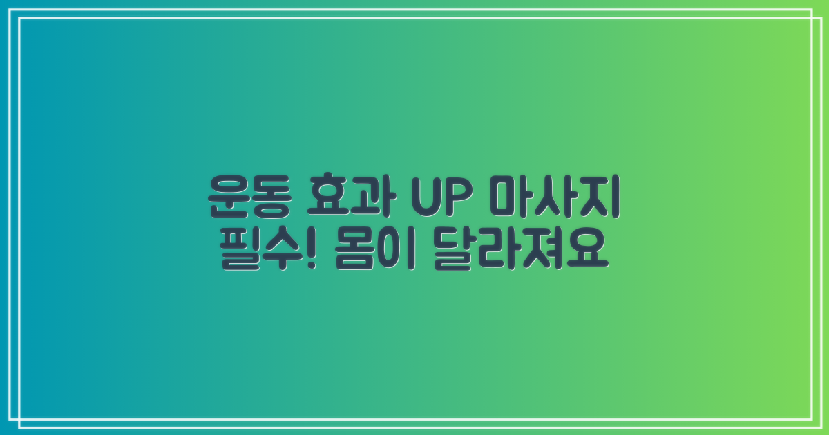 운동 효과, 마사지로 UP