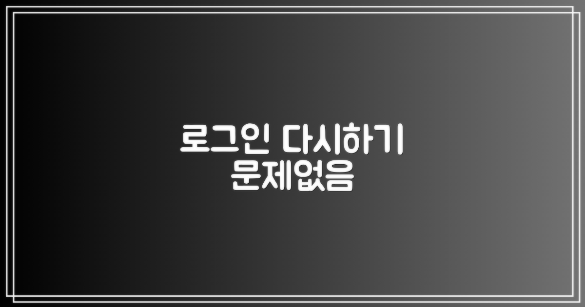 로그아웃 후 다시 로그인