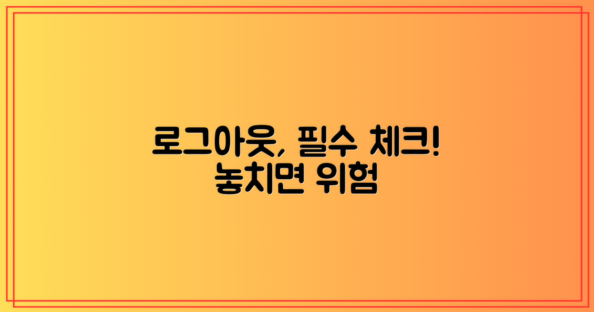 로그아웃, 이것만은 알아두자