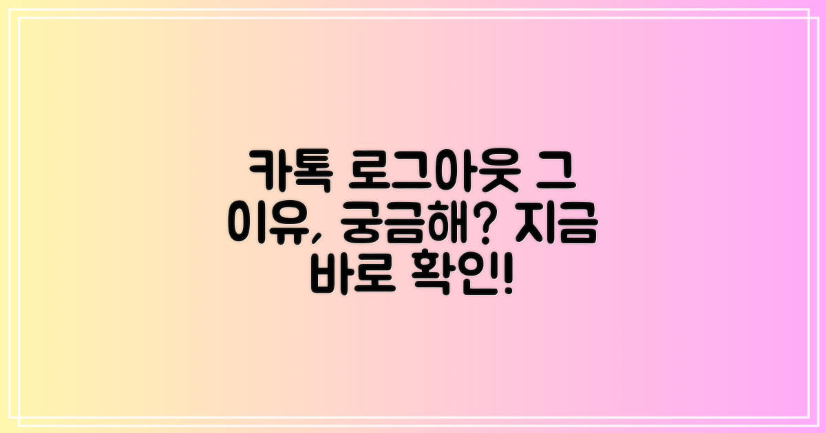카톡 로그아웃, 왜 필요할까?
